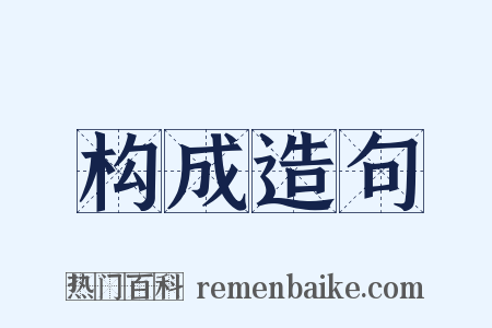 构成造句是什么意思的图片
